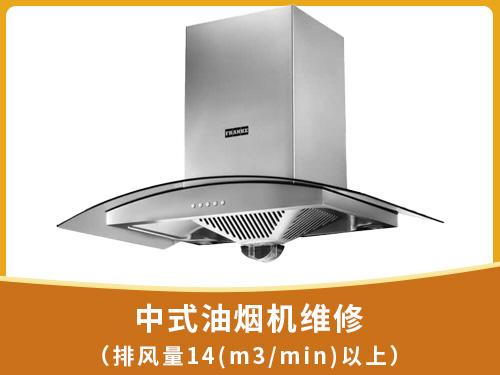 中式油烟机维修（排风量14(m3/min)以上）	