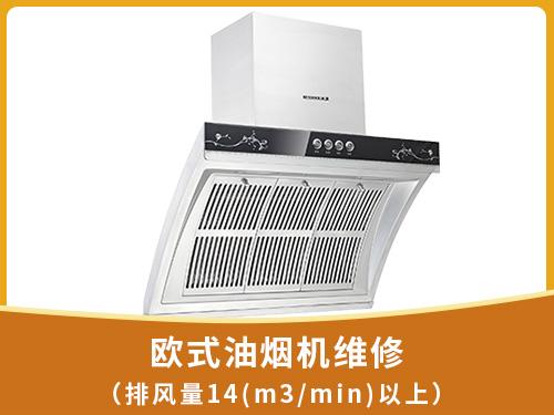 欧式油烟机维修（排风量14(m3/min)以上）	